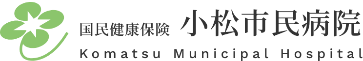国民健康保険 小松市民病院