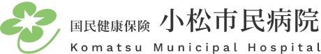 国民健康保険 小松市民病院